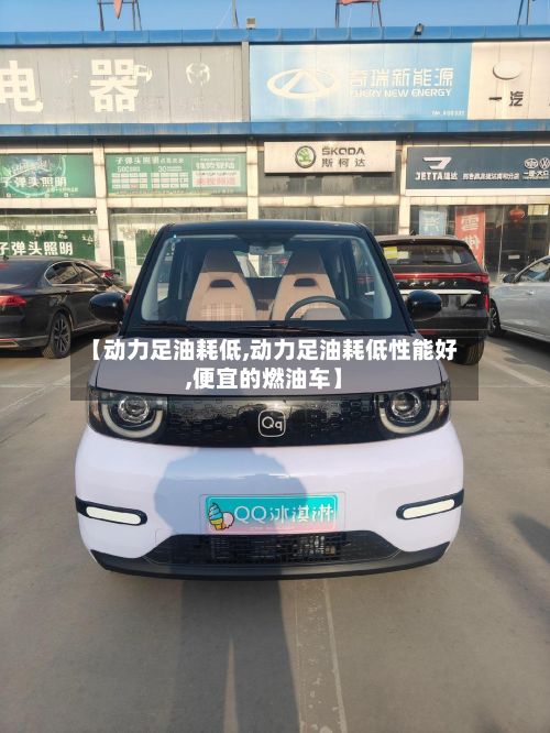 【动力足油耗低,动力足油耗低性能好,便宜的燃油车】-第2张图片