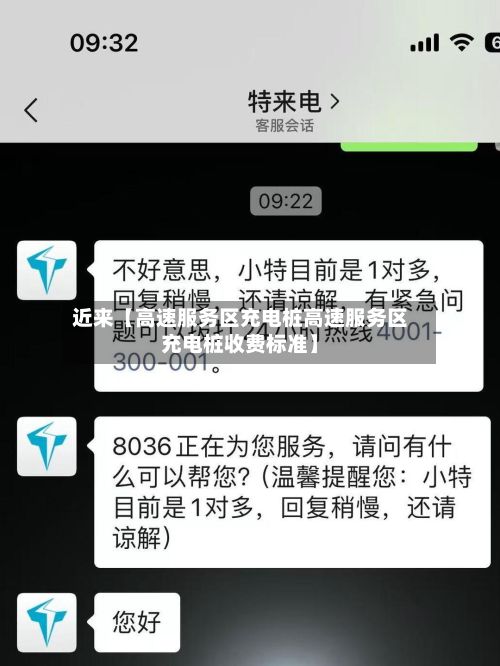 近来【高速服务区充电桩高速服务区充电桩收费标准】