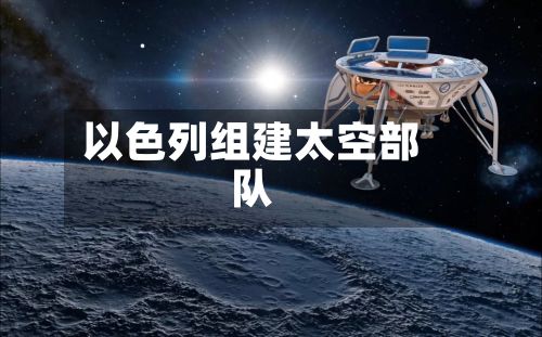 以色列组建太空部队-第2张图片