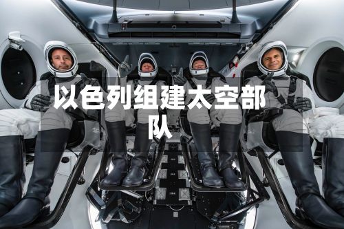 以色列组建太空部队