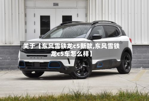 关于【东风雪铁龙c5新款,东风雪铁龙c5车怎么样】