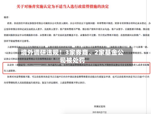 境外调研违规！3家券商、2家基金公司被处罚
