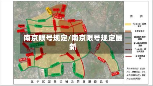 南京限号规定/南京限号规定最新