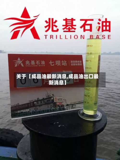 关于【成品油最新消息,成品油出口最新消息】