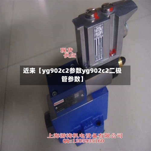 近来【yg902c2参数yg902c2二极管参数】-第3张图片