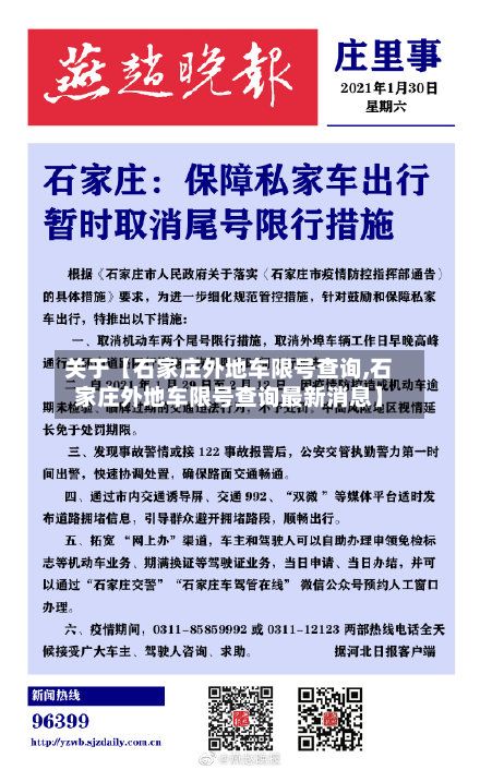 关于【石家庄外地车限号查询,石家庄外地车限号查询最新消息】