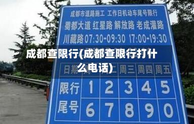 成都查限行(成都查限行打什么电话)