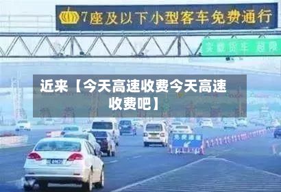 近来【今天高速收费今天高速收费吧】-第3张图片
