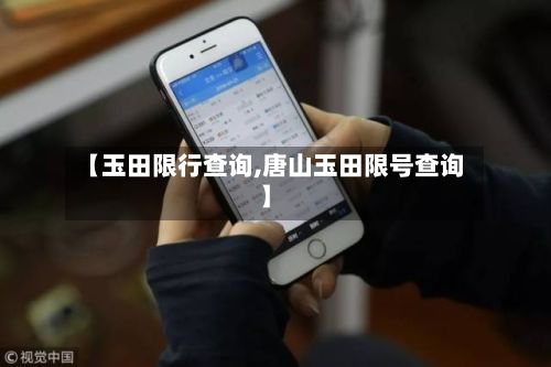 【玉田限行查询,唐山玉田限号查询】-第2张图片
