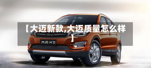 【大迈新款,大迈质量怎么样】-第3张图片