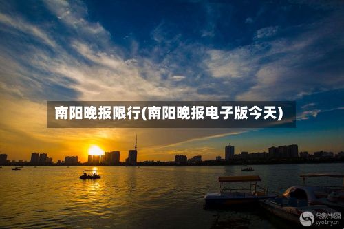 南阳晚报限行(南阳晚报电子版今天)