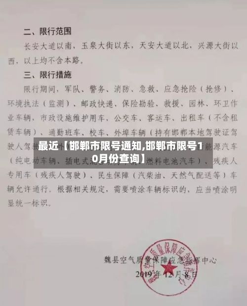最近【邯郸市限号通知,邯郸市限号10月份查询】