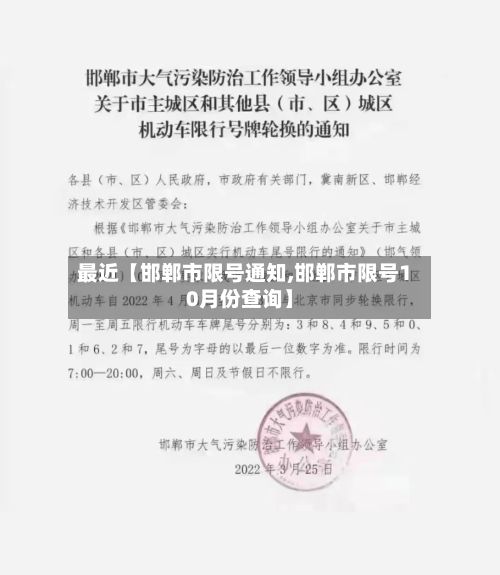最近【邯郸市限号通知,邯郸市限号10月份查询】-第2张图片