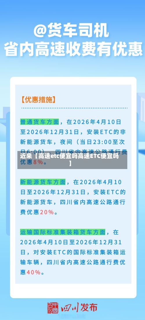 近来【高速etc便宜吗高速ETC便宜吗】