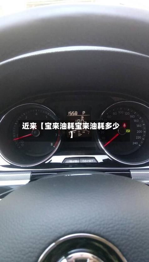 近来【宝来油耗宝来油耗多少】-第2张图片