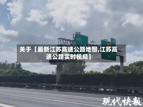关于【最新江苏高速公路地图,江苏高速公路实时视频】-第2张图片
