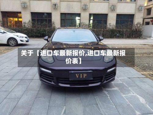 关于【进口车最新报价,进口车最新报价表】-第2张图片