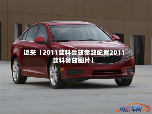 近来【2011款科鲁兹参数配置2011款科鲁兹图片】