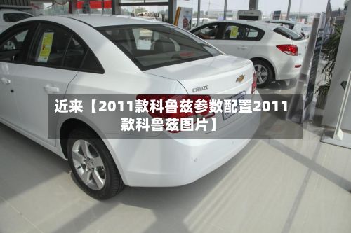 近来【2011款科鲁兹参数配置2011款科鲁兹图片】-第2张图片