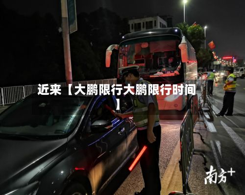 近来【大鹏限行大鹏限行时间】