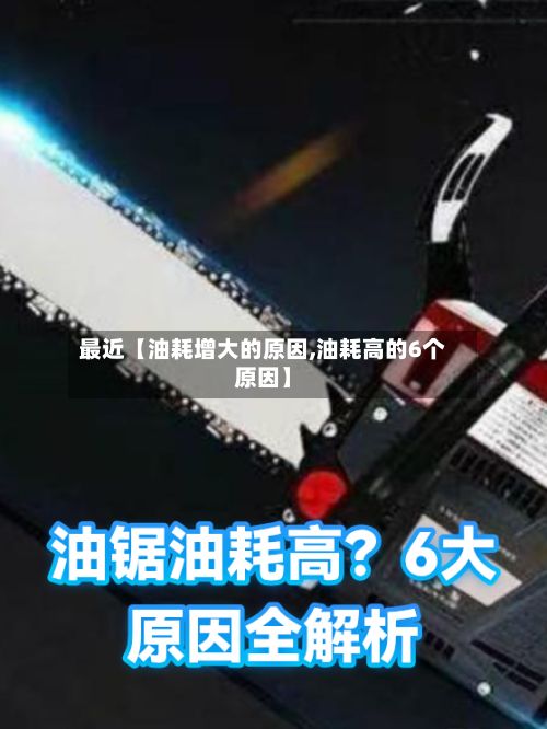 最近【油耗增大的原因,油耗高的6个原因】