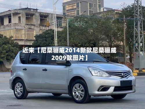 近来【尼桑骊威2014新款尼桑骊威2009款图片】