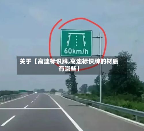 关于【高速标识牌,高速标识牌的材质有哪些】-第3张图片