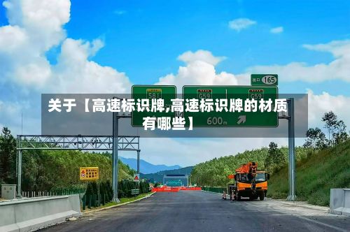 关于【高速标识牌,高速标识牌的材质有哪些】