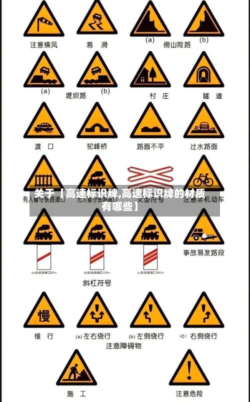 关于【高速标识牌,高速标识牌的材质有哪些】-第2张图片