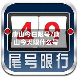 唐山今日限号/唐山今天限什么号