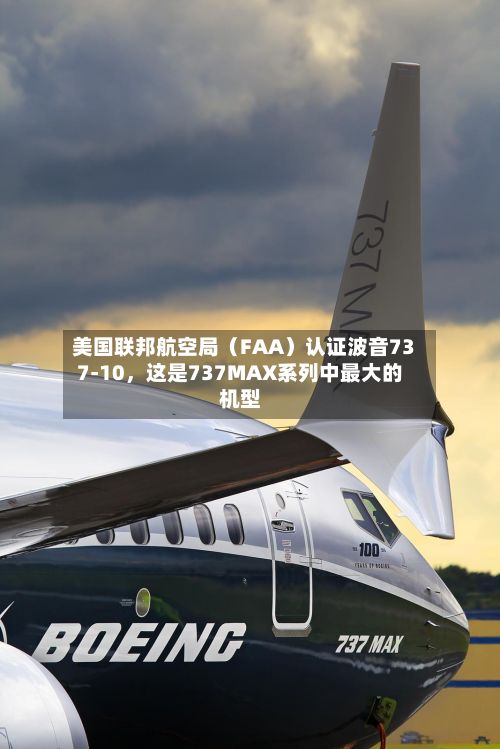 美国联邦航空局（FAA）认证波音737-10，这是737MAX系列中最大的机型-第2张图片