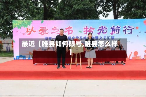 最近【睢县如何限号,睢县怎么样】
