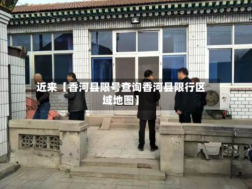 近来【香河县限号查询香河县限行区域地图】