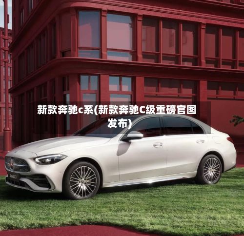 新款奔驰c系(新款奔驰C级重磅官图发布)-第3张图片