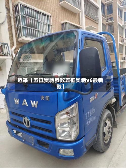 近来【五征奥驰参数五征奥驰v6最新款】-第3张图片