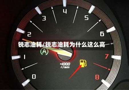 锐志油耗/锐志油耗为什么这么高
