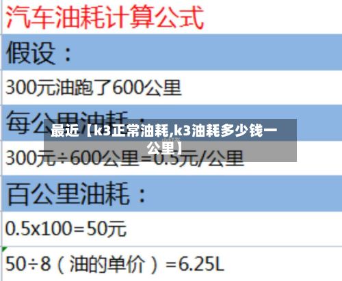 最近【k3正常油耗,k3油耗多少钱一公里】-第3张图片