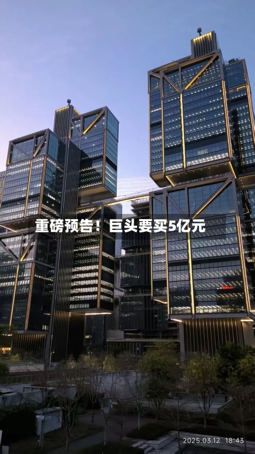 重磅预告！巨头要买5亿元-第2张图片