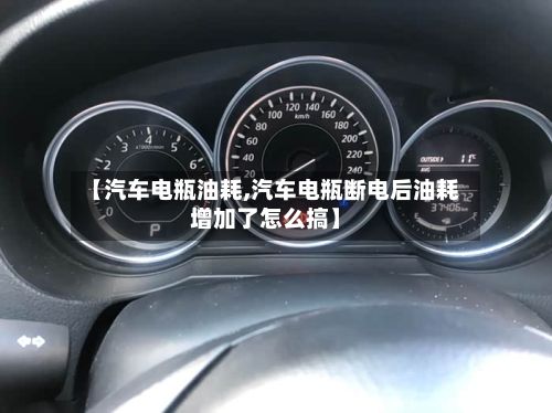 【汽车电瓶油耗,汽车电瓶断电后油耗增加了怎么搞】-第3张图片