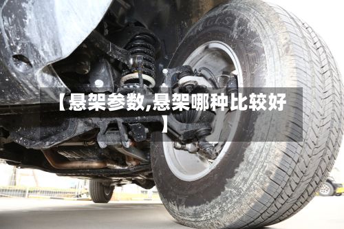 【悬架参数,悬架哪种比较好】