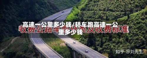 高速一公里多少钱/轿车跑高速一公里多少钱-第2张图片