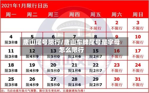 唐山尾号限行/唐山车牌尾号是字母怎么限行