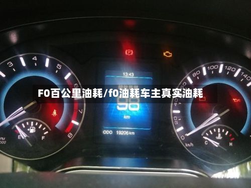 F0百公里油耗/f0油耗车主真实油耗-第2张图片