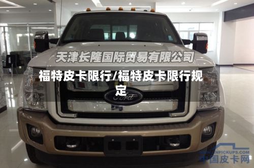 福特皮卡限行/福特皮卡限行规定-第3张图片