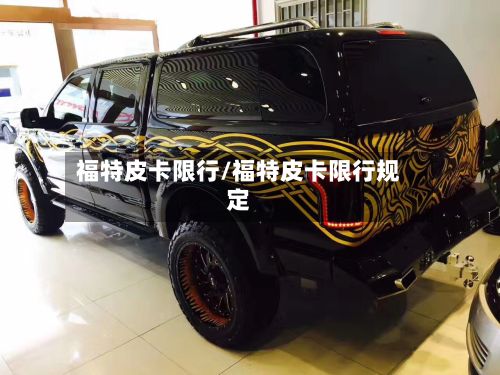福特皮卡限行/福特皮卡限行规定-第2张图片