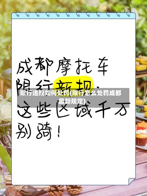 限行违规如何处罚(限行怎么处罚成都最新规定)