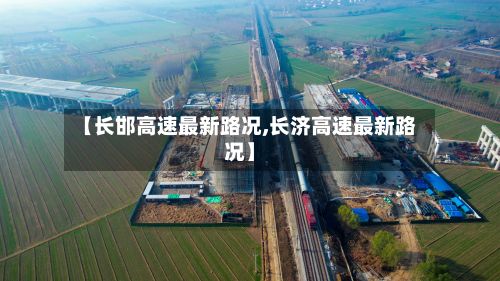 【长邯高速最新路况,长济高速最新路况】-第2张图片