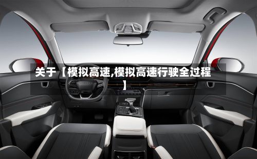 关于【模拟高速,模拟高速行驶全过程】-第2张图片