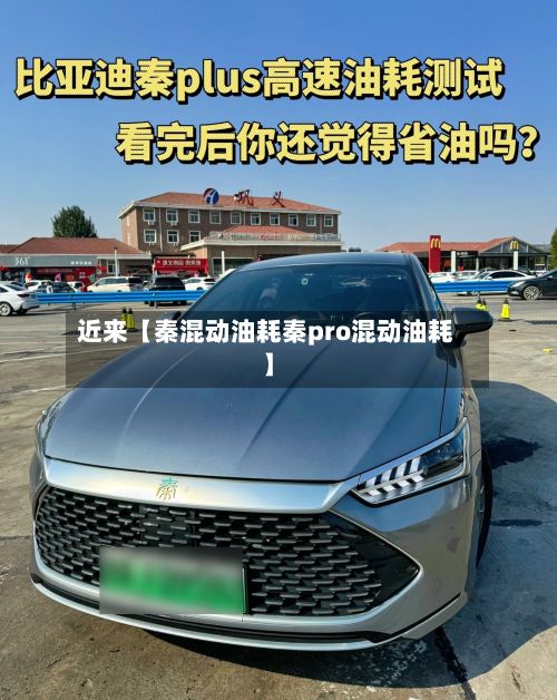 近来【秦混动油耗秦pro混动油耗】