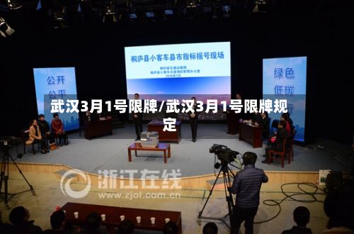 武汉3月1号限牌/武汉3月1号限牌规定-第2张图片